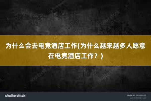 为什么会去电竞酒店工作(为什么越来越多人愿意在电竞酒店工作？)