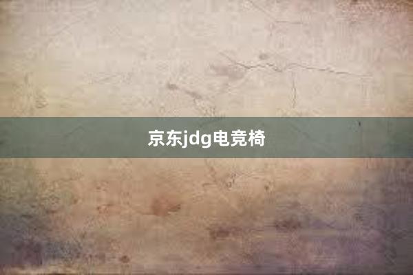 京东jdg电竞椅