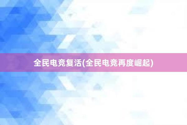 全民电竞复活(全民电竞再度崛起)