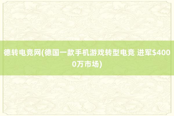 德转电竞网(德国一款手机游戏转型电竞 进军$4000万市场)