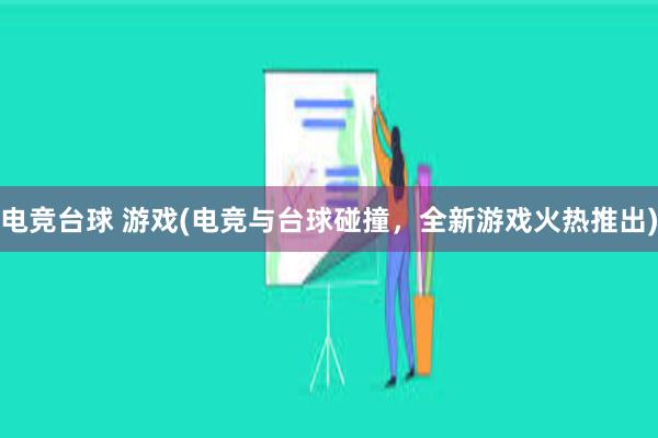 电竞台球 游戏(电竞与台球碰撞，全新游戏火热推出)