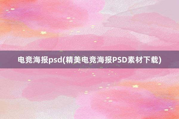 电竞海报psd(精美电竞海报PSD素材下载)