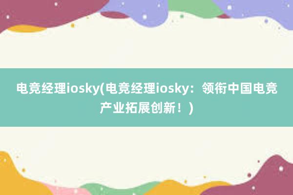 电竞经理iosky(电竞经理iosky：领衔中国电竞产业拓展创新！)