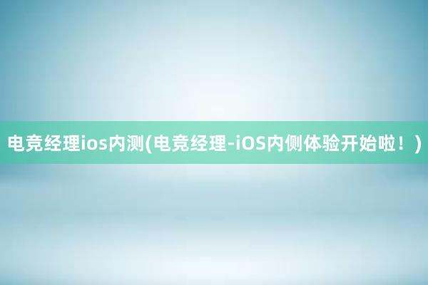 电竞经理ios内测(电竞经理-iOS内侧体验开始啦！)