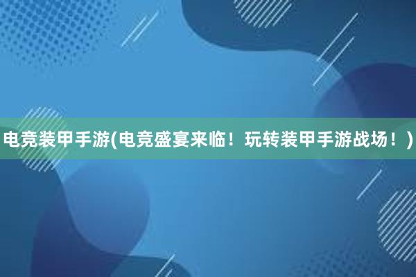 电竞装甲手游(电竞盛宴来临！玩转装甲手游战场！)