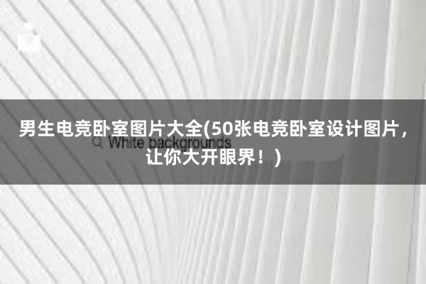 男生电竞卧室图片大全(50张电竞卧室设计图片，让你大开眼界！)