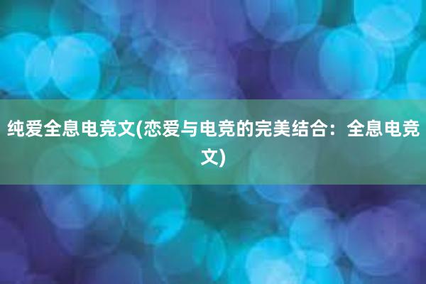 纯爱全息电竞文(恋爱与电竞的完美结合：全息电竞文)