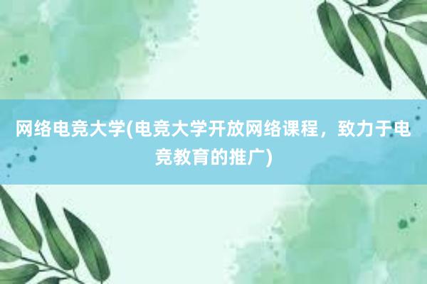 网络电竞大学(电竞大学开放网络课程，致力于电竞教育的推广)