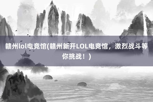 赣州lol电竞馆(赣州新开LOL电竞馆，激烈战斗等你挑战！)