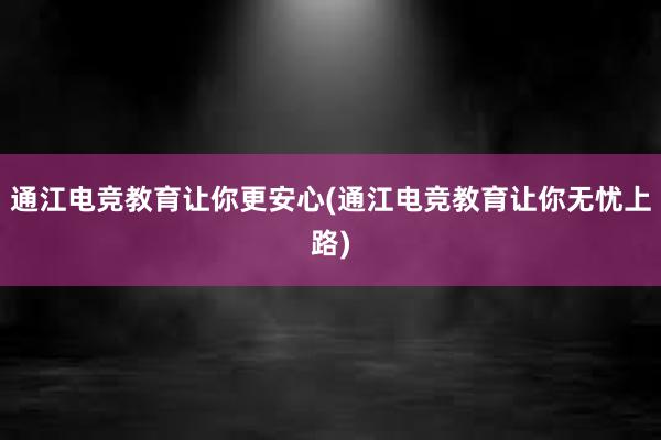 通江电竞教育让你更安心(通江电竞教育让你无忧上路)