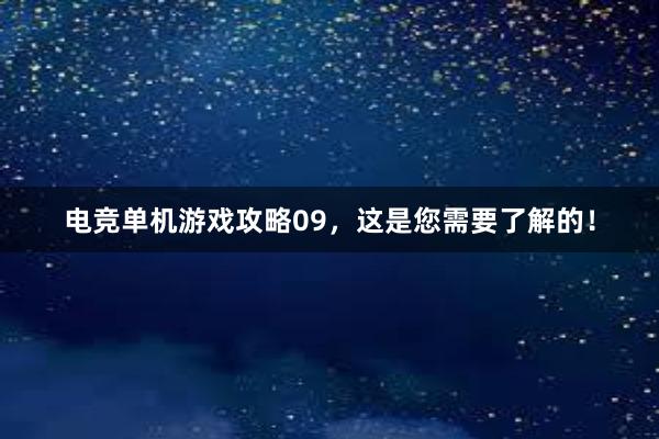 电竞单机游戏攻略09，这是您需要了解的！