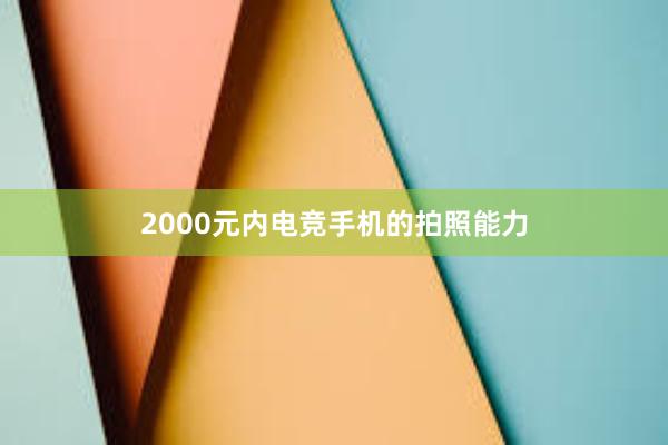 2000元内电竞手机的拍照能力