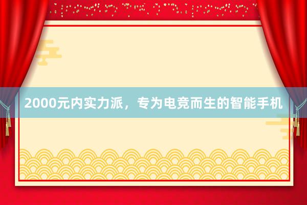 2000元内实力派，专为电竞而生的智能手机