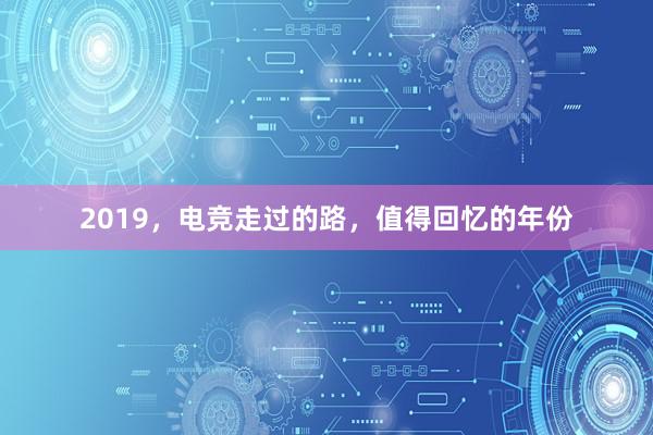 2019，电竞走过的路，值得回忆的年份