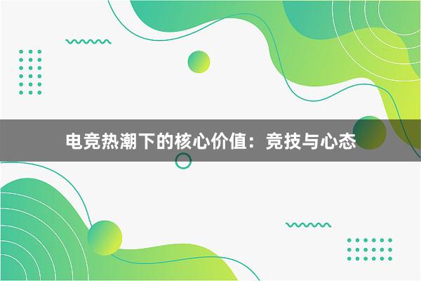 电竞热潮下的核心价值：竞技与心态