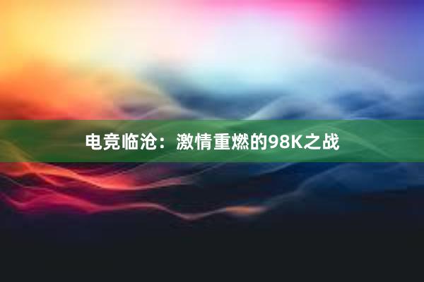 电竞临沧：激情重燃的98K之战