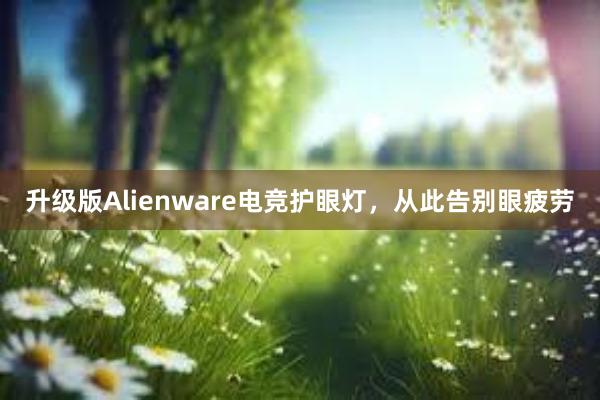 升级版Alienware电竞护眼灯，从此告别眼疲劳