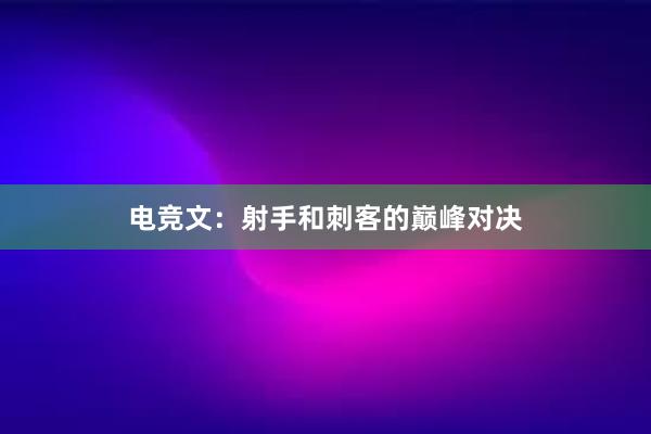 电竞文：射手和刺客的巅峰对决