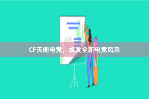 CF天阁电竞，焕发全新电竞风采