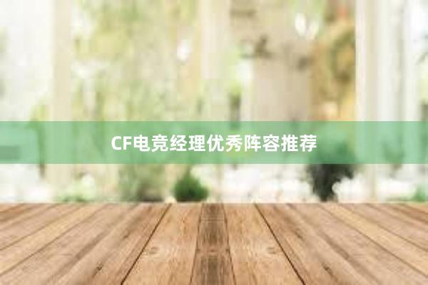 CF电竞经理优秀阵容推荐