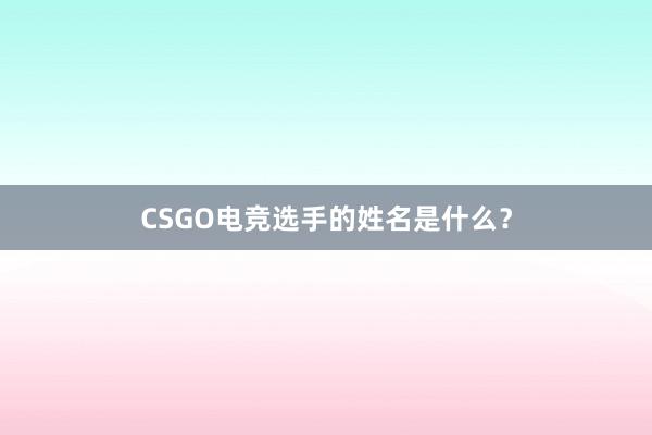 CSGO电竞选手的姓名是什么？