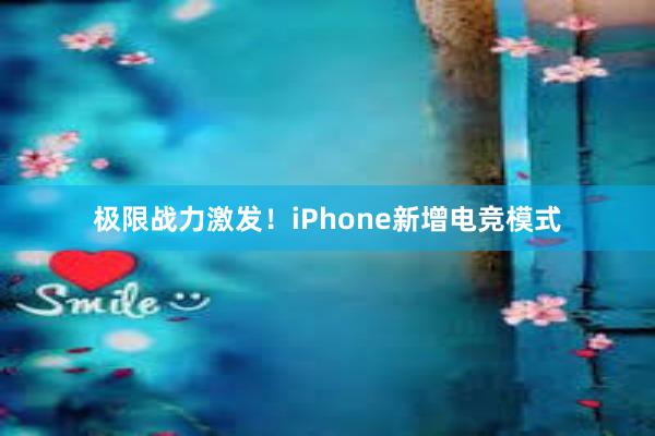 极限战力激发！iPhone新增电竞模式