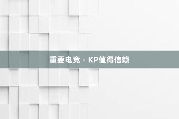 重要电竞 - KP值得信赖