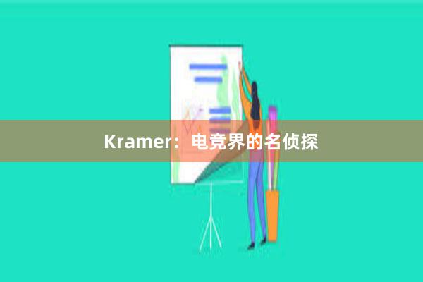 Kramer：电竞界的名侦探