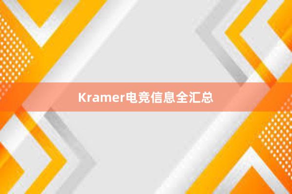 Kramer电竞信息全汇总