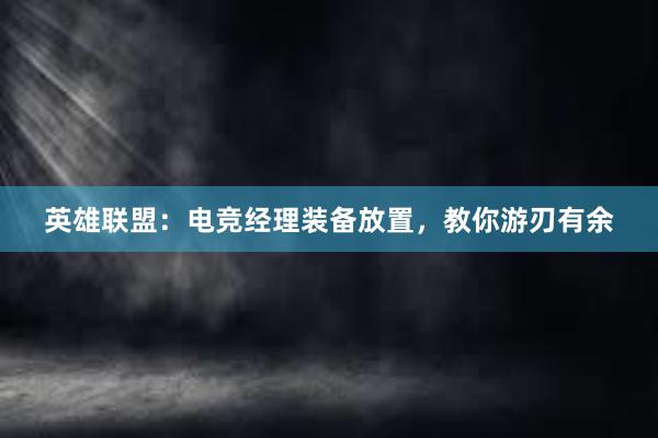 英雄联盟：电竞经理装备放置，教你游刃有余