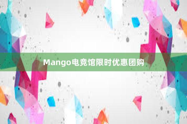 Mango电竞馆限时优惠团购