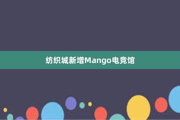 纺织城新增Mango电竞馆