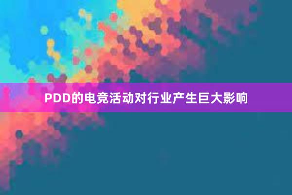 PDD的电竞活动对行业产生巨大影响