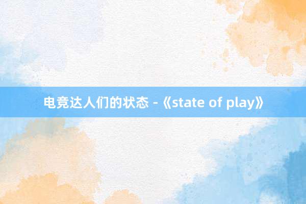 电竞达人们的状态 -《state of play》