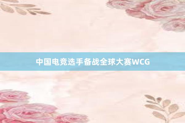 中国电竞选手备战全球大赛WCG