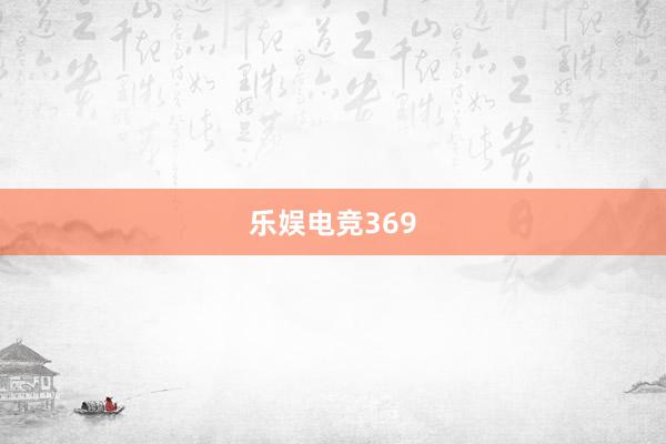 乐娱电竞369