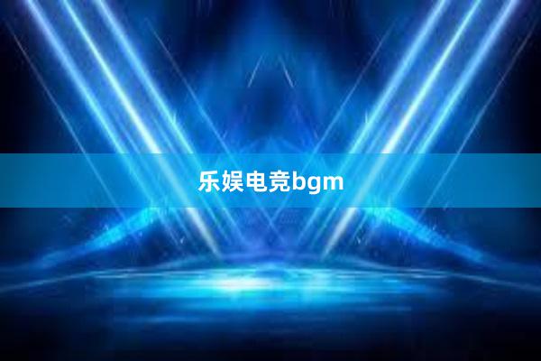 乐娱电竞bgm