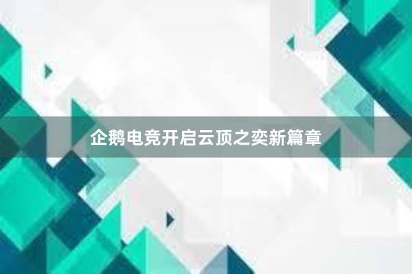 企鹅电竞开启云顶之奕新篇章