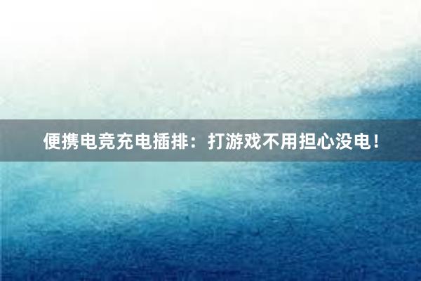 便携电竞充电插排：打游戏不用担心没电！