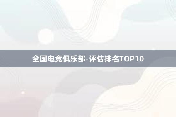 全国电竞俱乐部-评估排名TOP10