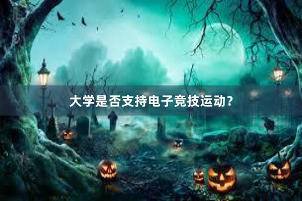 大学是否支持电子竞技运动？