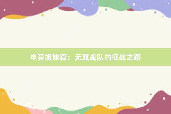 电竞姐妹篇：无双战队的征战之路