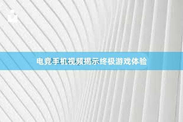 电竞手机视频揭示终极游戏体验