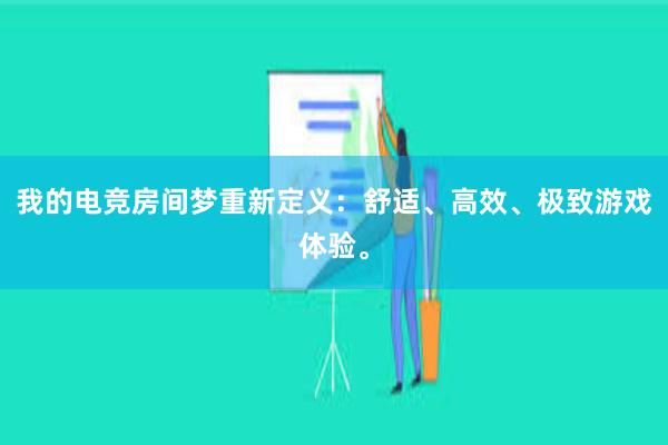 我的电竞房间梦重新定义：舒适、高效、极致游戏体验。