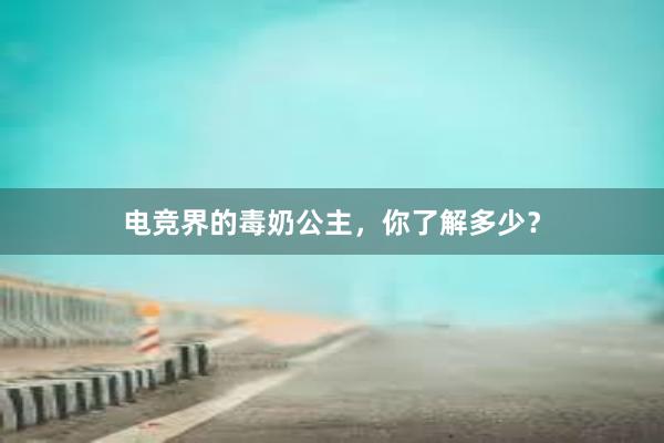 电竞界的毒奶公主，你了解多少？