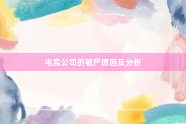 电竞公司的破产原因及分析