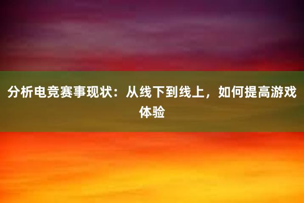 分析电竞赛事现状：从线下到线上，如何提高游戏体验