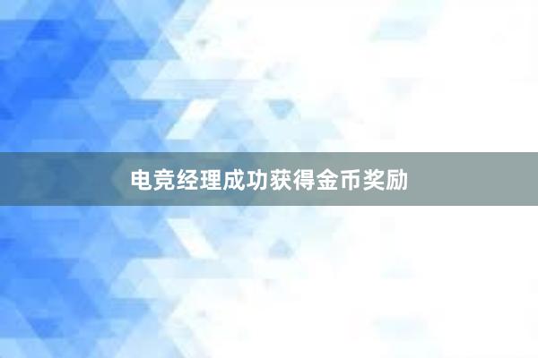 电竞经理成功获得金币奖励