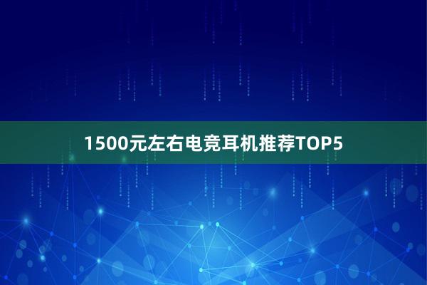 1500元左右电竞耳机推荐TOP5