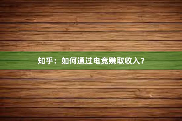 知乎：如何通过电竞赚取收入？